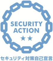 SECURITY ACTION セキュリティ対策自己宣言